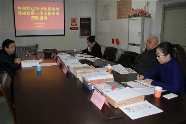 甘肃省档案局、教育厅对兰州大学2015年度档