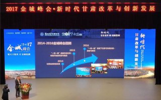【经济日报】2017金城峰会探讨新时代甘肃改革与创新发展