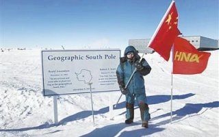 【环球时报】王文：“南极点”归来，思考中国战略