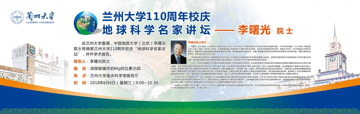 兰州大学110周年校庆"地球科学名家讲坛"——李曙光院士