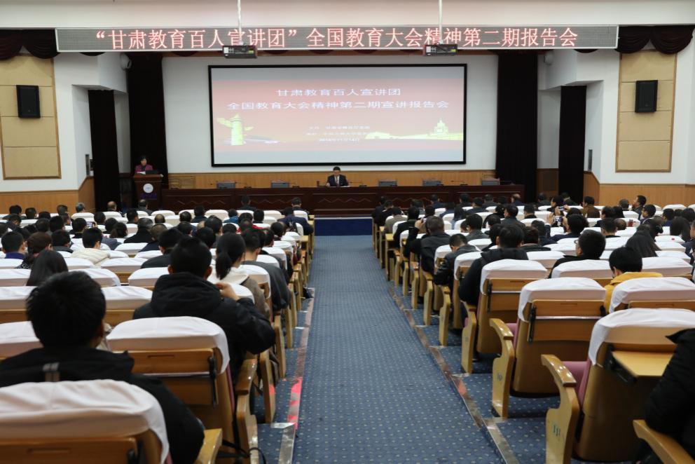 甘肃教育百人宣讲团全国教育大会精神第二期宣讲报告会在兰州大学举行