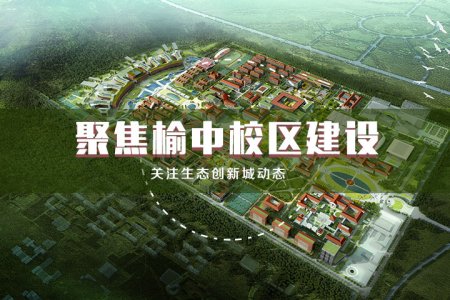 聚焦榆中校区建设  关注生态创新城动态