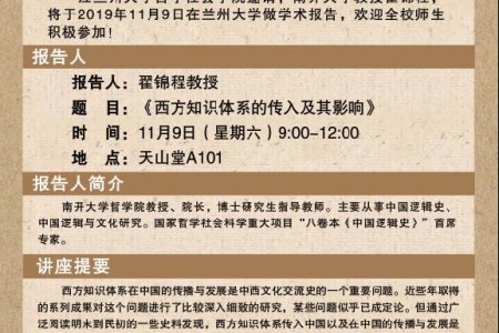 兰州大学哲学社会学院学术报告—翟锦程教授