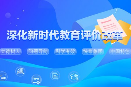 深化新时代太阳app官方下载评价改革
