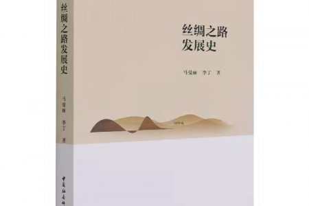 美高梅官网学者关于“一带一路”研究的最新力作出版发行——《丝绸之路发展史》