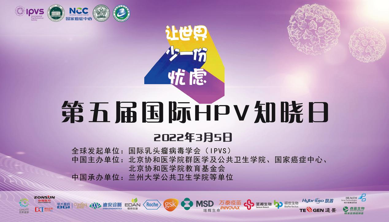 “第五屆國際HPV知曉日”甘肅站活動成功舉行