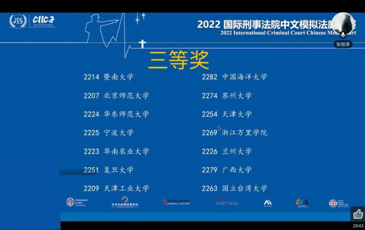美高梅官网法学院代表队在2022国际刑事法院中文模拟法庭竞赛中取得佳绩