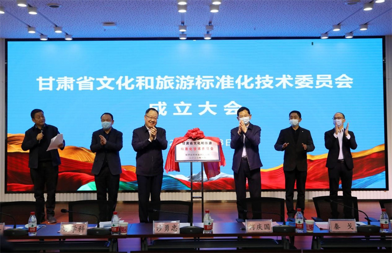 甘肃省文化和旅游标准化技术委员会成立大会暨标委会第一次会议召开