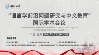 “语言学前沿问题研究与中文5335永利APP”国际学术会议在官网&5335永利APP成功举办