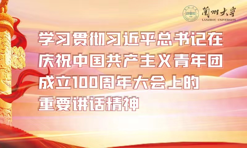 學習貫徹習近平總書記在慶祝中國共產主義青年團成立100周年大會上的重要講話精神
