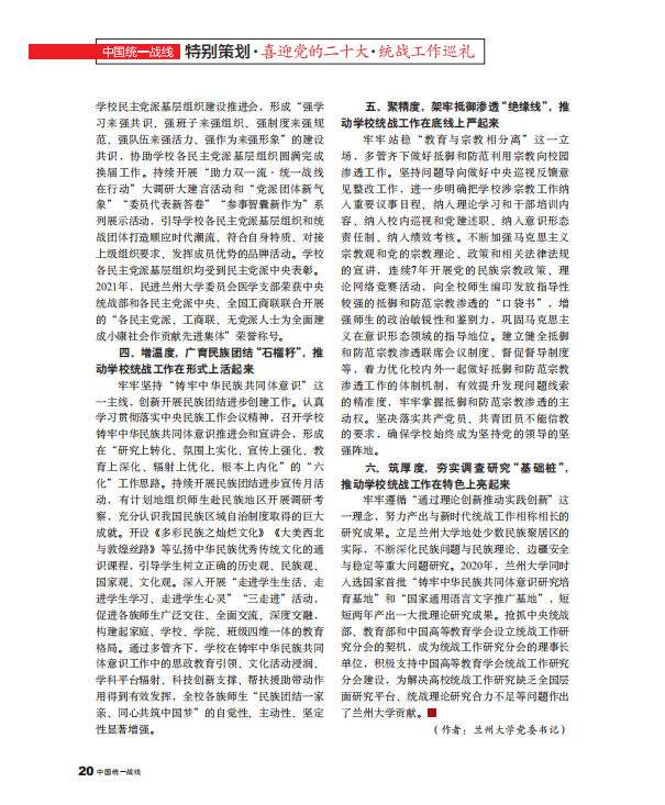 《中国统一战线》杂志刊发校党委书记马小洁论做好新时代高校统战工作的署名文章