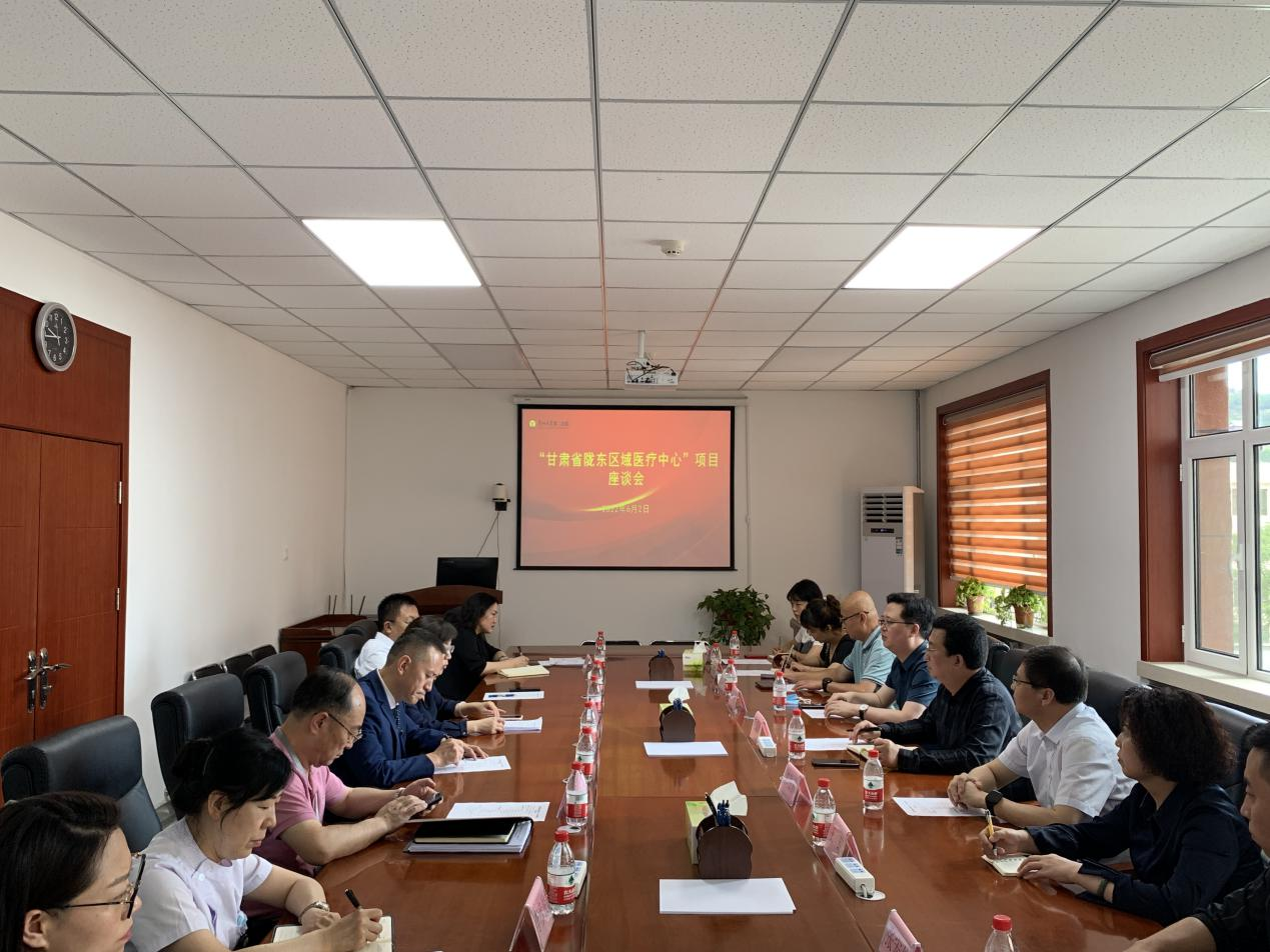 “甘肃省陇东区域医疗中心”建设项目座谈会在兰大二院召开