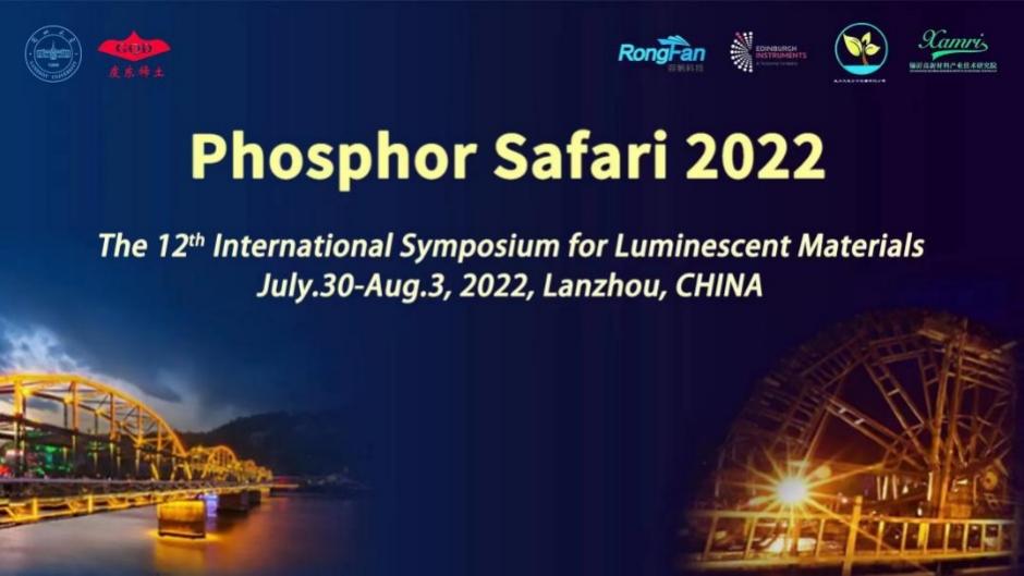 第12届发光材料国际学术研讨会（Phosphor Safari 2022）举行