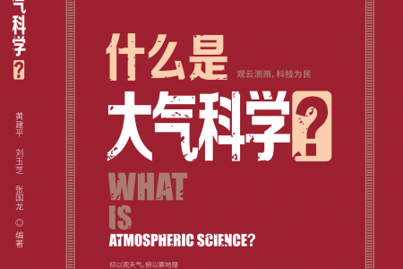 《什么是大气科学》近日出版