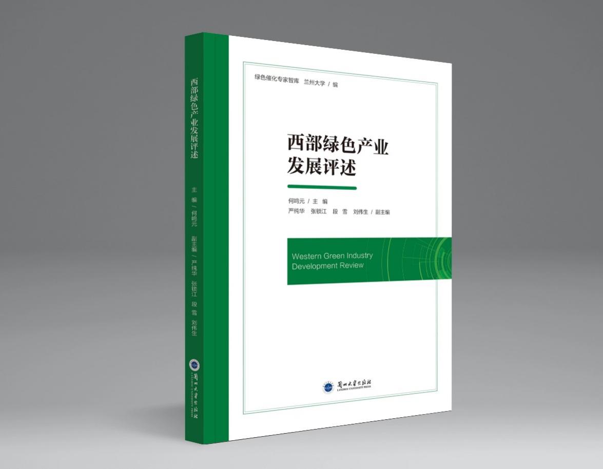 绿色化学行业蓝皮书《西部绿色产业发展评述》正式出版发行