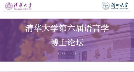 美高梅官网文学院与清华大学中文系合作举办第六届“清华语言学博士论坛”