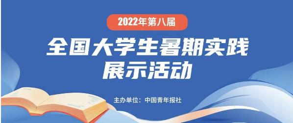 美高梅官网新闻学子作品入围2022年全国大学生暑期实践成果TOP10