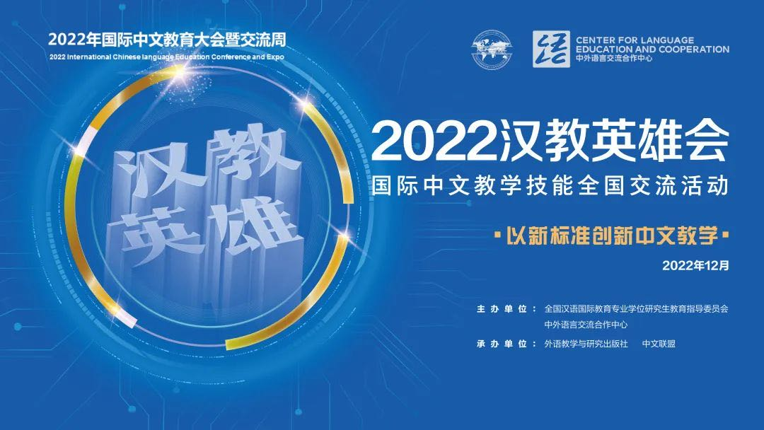 2022世界杯瑞士投注学生团队、海外教师团队参加2022年“汉教英雄会”国际中文教学技能全国交流活动