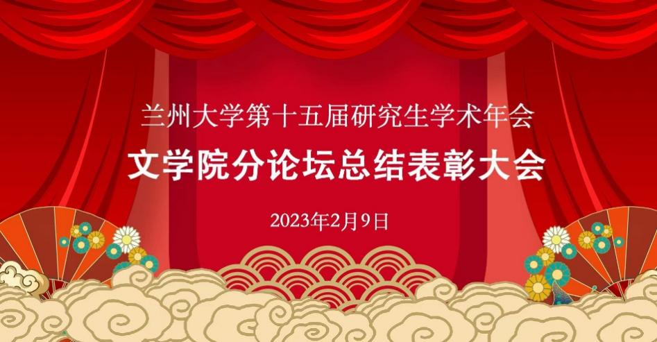 官网_万博体育app第十五届学术年会文学院分论坛总结表彰大会顺利举行