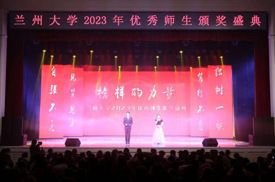 兰州大学举行2023年“榜样的力量”优秀师生颁奖盛典