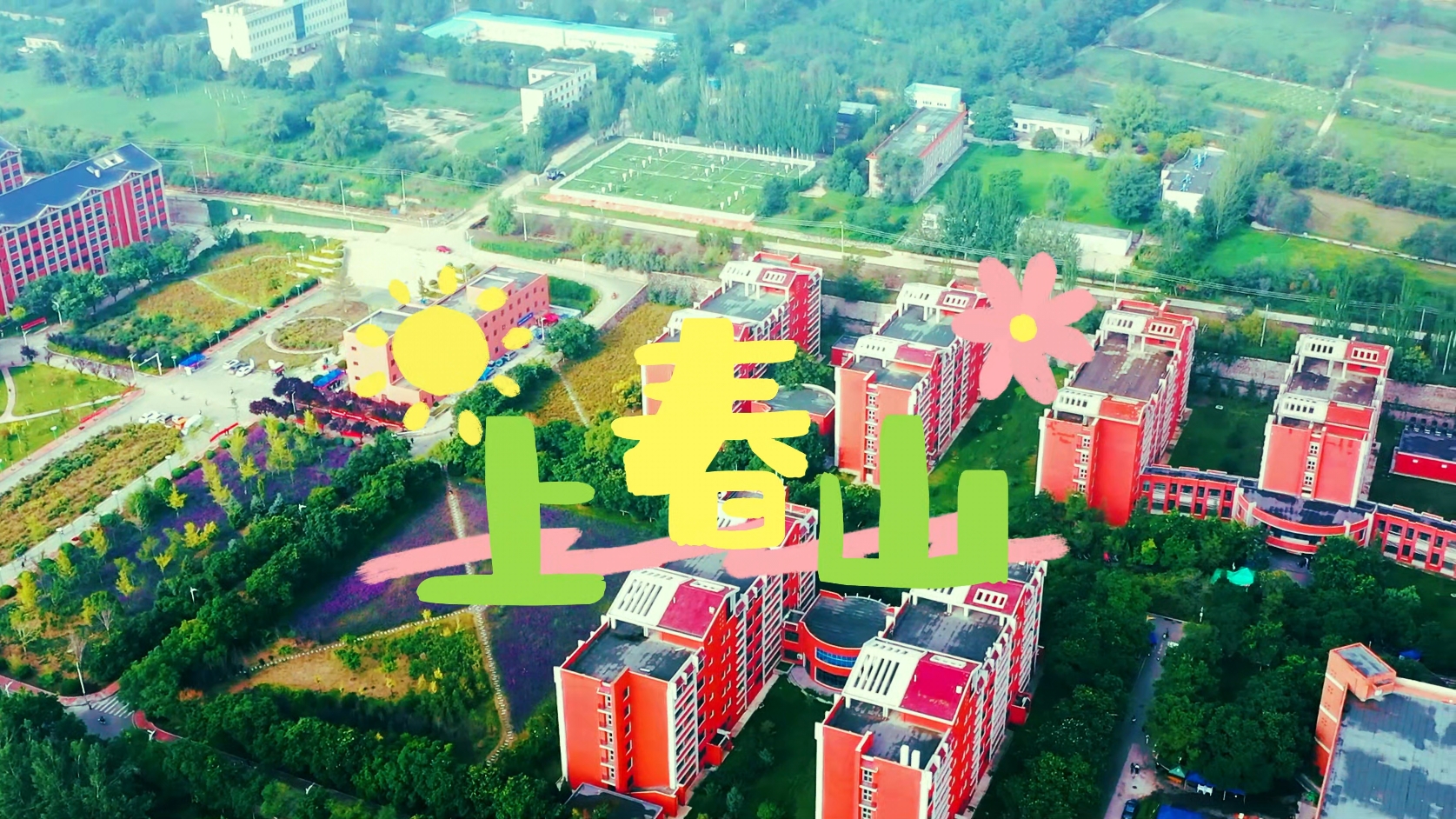 【视频】兰州大学版《上春山》来了~