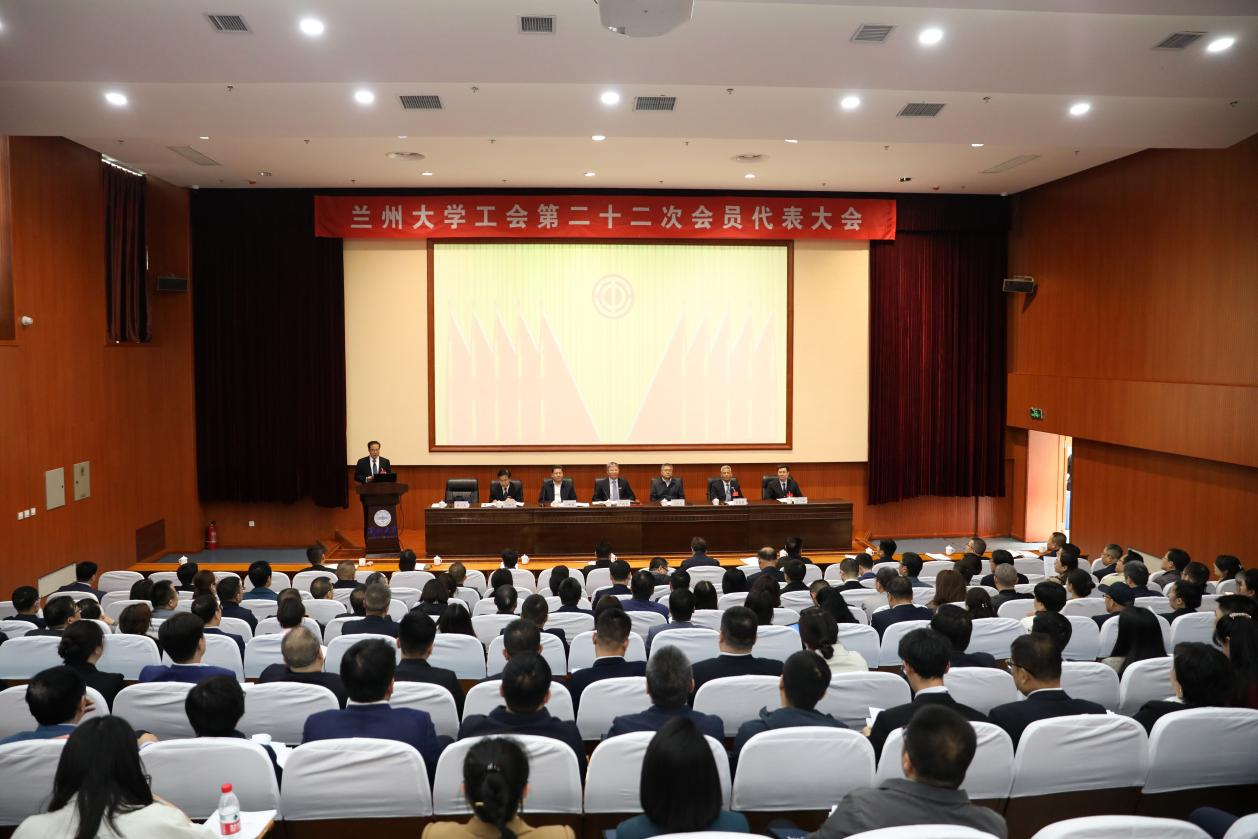 兰州大学召开工会第二十二次会员代表大会