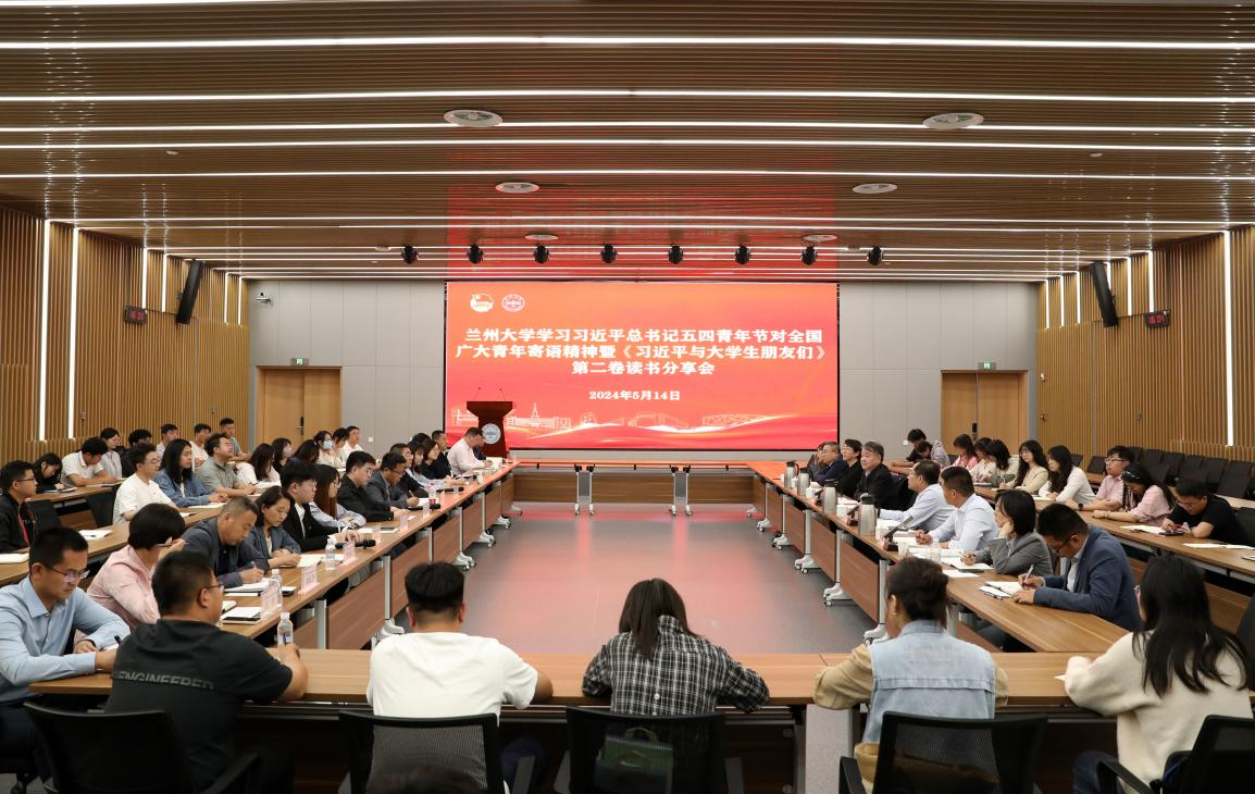 兰州大学召开学习贯彻习近平总书记五四青年节对全国广大青年寄语精神暨《习近平与大学生朋友们》第二卷读书分享会