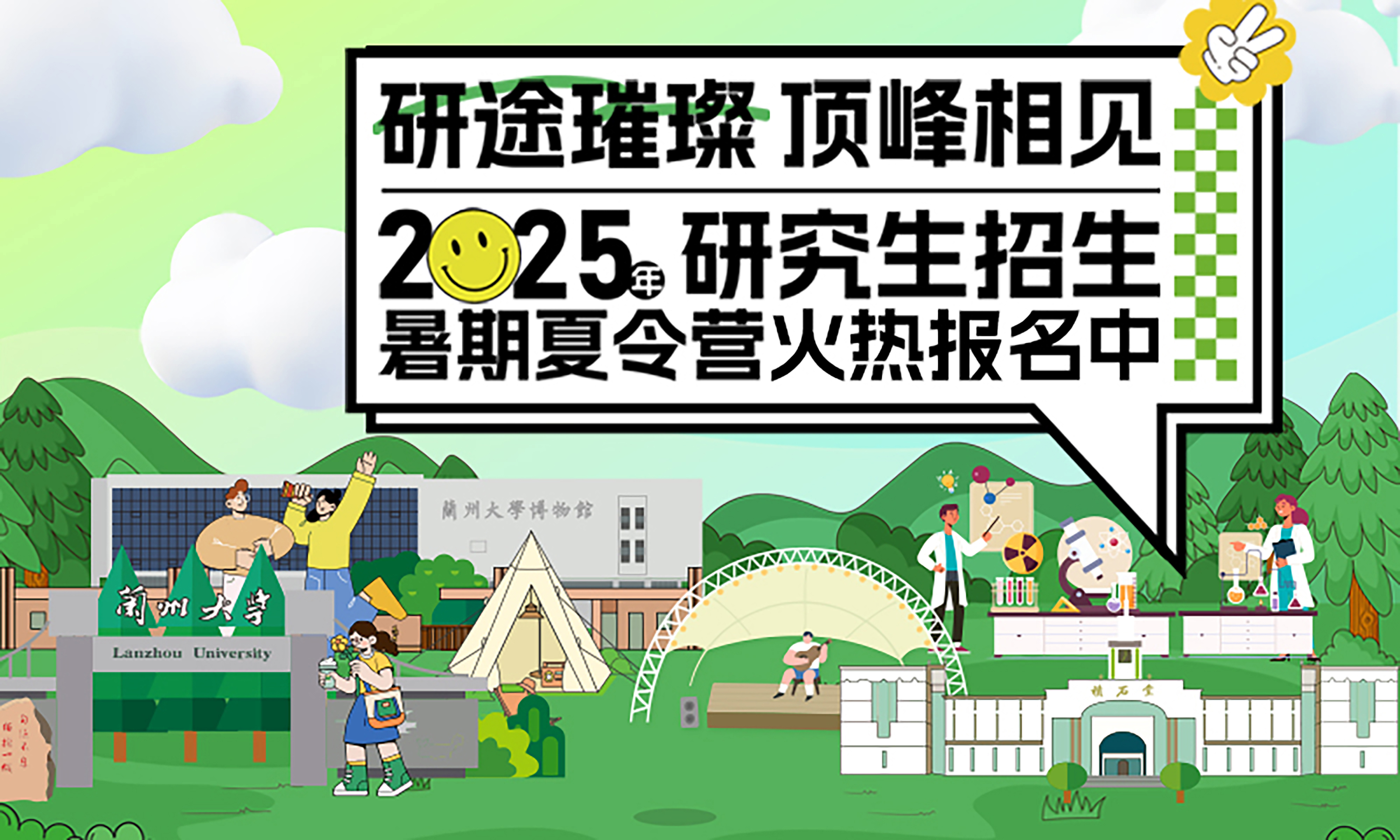 兰州大学2025年研究生招生暑期夏令营火热报名中！