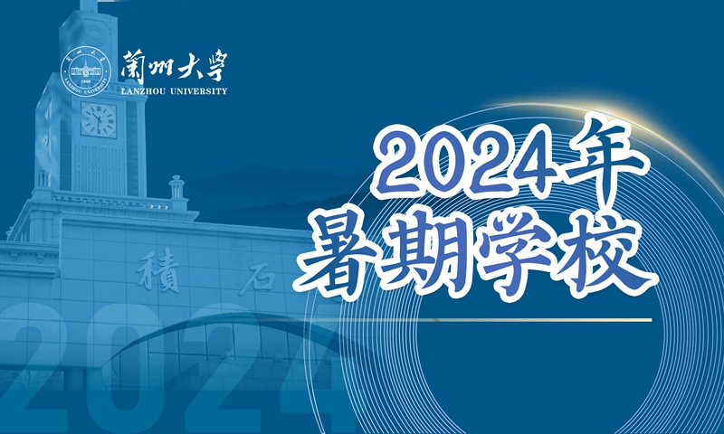 兰州大学2024年暑期学校专题报道