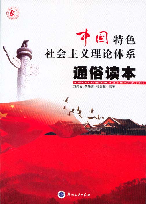 州大学出版社出版的《中国特色社会主义理论体