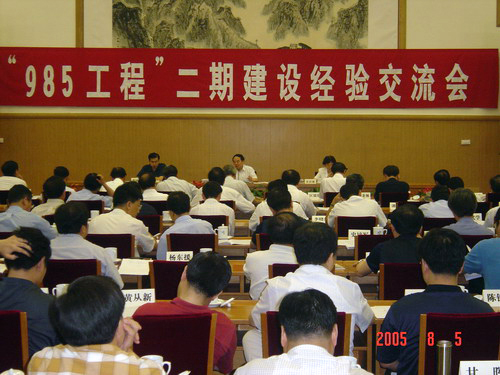 北京 吴启迪/2005年8月29－30日，教育部组织的“985工程”二期建设经验...