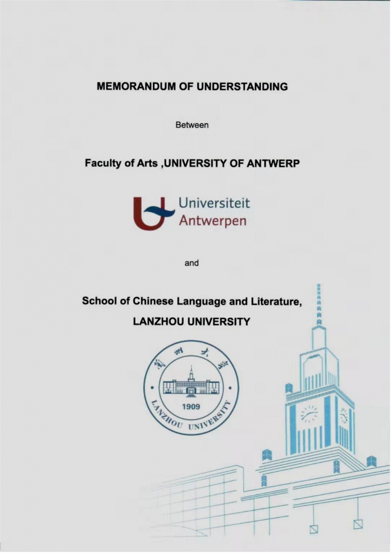 兰州大学文学院与比利时安特卫普大学人文学院签署合作备忘录