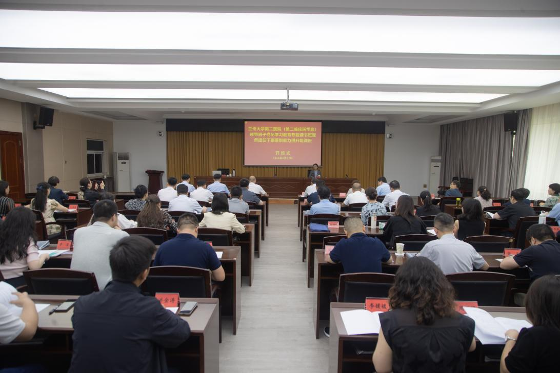 兰大二院（第二临床医学院）举办领导班子党纪学习教育专题读书班暨新提任干部履职能力提升培训班