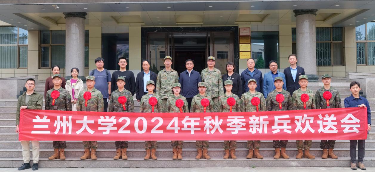 兰州大学2024年秋季新兵欢送会举行